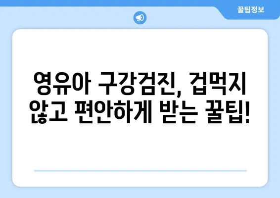 [게롱 연세웰주니어치과] 영유아 구강검진 완벽 가이드| 시기, 준비물, 주의사항까지! | 영유아 치과, 구강 건강, 건강검진