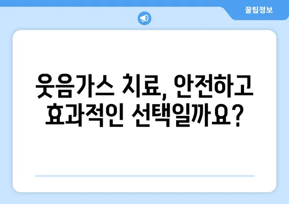 소아치과 치료, 웃음가스 후기| 아이와 부모님이 알아야 할 모든 것 | 소아치과, 웃음가스, 진료 후기, 부모 가이드