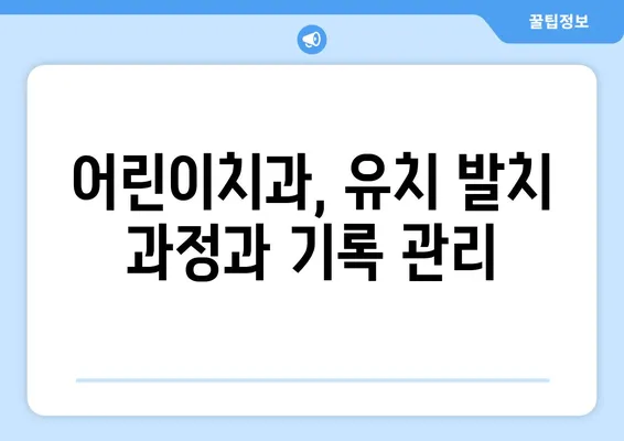 아기 첫 치아 발치, 어린이치과에서 어떻게 기록하나요? | 아기 치아, 유치 발치, 치과 기록