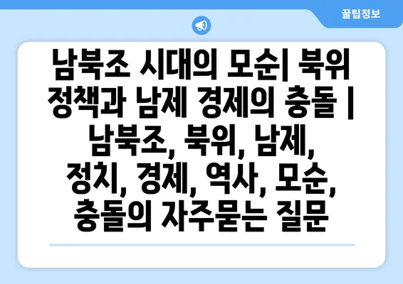 남북조 시대의 모순| 북위 정책과 남제 경제의 충돌 | 남북조, 북위, 남제, 정치, 경제, 역사, 모순, 충돌