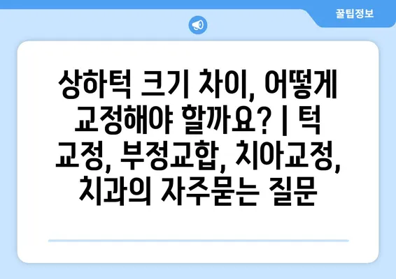 상하턱 크기 차이, 어떻게 교정해야 할까요? | 턱 교정, 부정교합, 치아교정, 치과