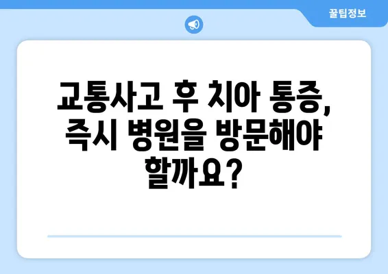 교통사고, 치아가 다쳤을 때? 즉각적인 대처 & 치료 가이드 | 치과적 외상, 응급처치, 치료 과정