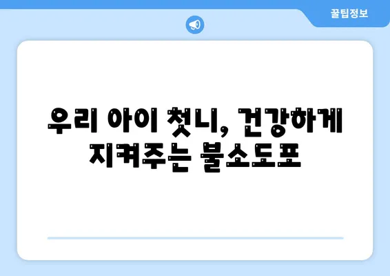 영유아 치아 건강 지키기| 불소도포 시기와 가격 | 키즈엔젤치과, 영유아 구강검진, 치아 관리 팁