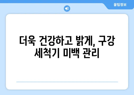 치아 착색, 이제 걱정 끝! 구강 세척기 활용법으로 하얗게 빛나는 미소 되찾기 | 치아 미백, 착색 제거, 구강 관리 팁