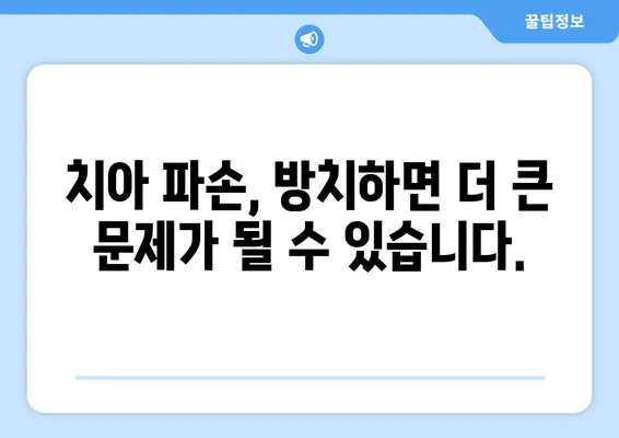 광교 치과| 치아 손상, 현명하게 대처하는 방법 | 치아 파손, 치료, 예방, 광교 치과 추천