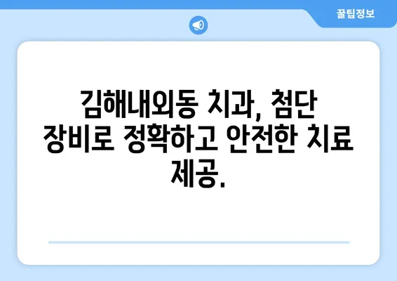 김해내외동 치과| 충치로 인한 치아 탈락, 이제는 걱정하지 마세요! | 충치 예방, 치아 건강 관리, 김해 치과