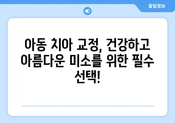 아이의 아름다운 미소를 위한 치아 교정!  아동 치아 교정 과정과 주의 사항 완벽 가이드 | 어린이 치아 교정, 치아 교정 시기, 교정 장치