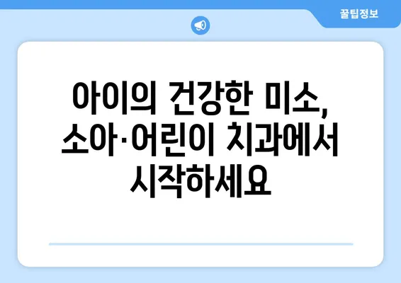 아이의 건강한 미소를 위한 선택! 소아·어린이 치아 교정, 다양한 방법과 특징 알아보기 | 치아교정, 소아치과, 어린이치과, 성장판, 부정교합