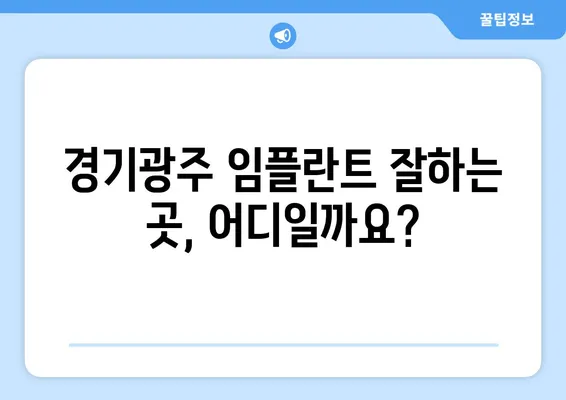 경기광주 임플란트| 치아 기능 회복 위한 최적의 선택 | 임플란트 종류, 비용, 후기, 추천