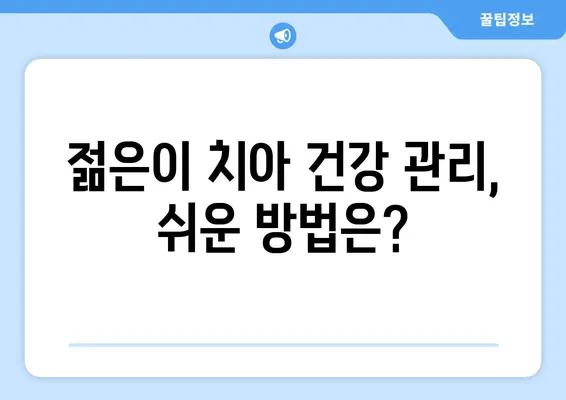 부평 치과| 젊은이 치아 탈락, 어떻게 예방할까요? | 치아 건강, 젊은층, 부평 치과 추천