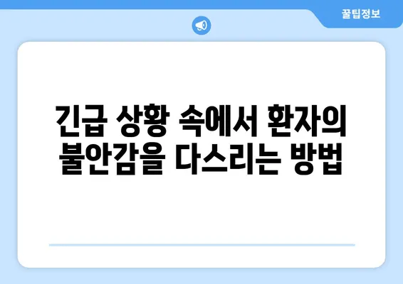 치과적 외상 환자와의 효과적인 의사소통| 중요성과 전략 | 응급 치료, 환자 안정, 의료진 역할, 소통 가이드