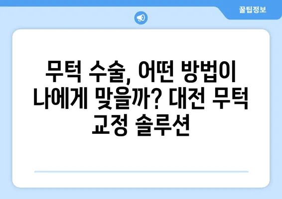 대전 무턱교정 고민? 믿을 수 있는 병원 & 전문의 찾기 가이드 | 대전 무턱, 무턱 수술, 무턱 교정, 대전 성형외과