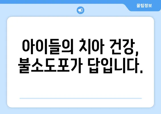 은평뉴타운 소아치과 불소도포, 아이 치아 건강 지키는 안전한 방법 | 불소도포, 소아치과, 치아 건강, 예방