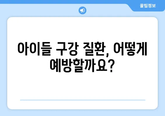 아동 영구치 치료| 각종 구강 질환, 어떻게 관리해야 할까요? | 치아 관리, 예방, 치료 방법, 어린이 구강 건강