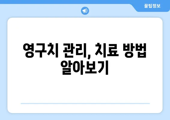 아동 영구치 치료| 각종 구강 질환, 어떻게 관리해야 할까요? | 치아 관리, 예방, 치료 방법, 어린이 구강 건강