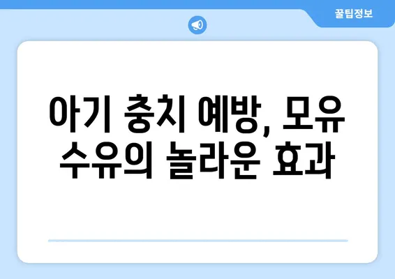 병젖수유와 충치, 밀접한 관계? | 아기 충치 예방, 모유 수유의 영향