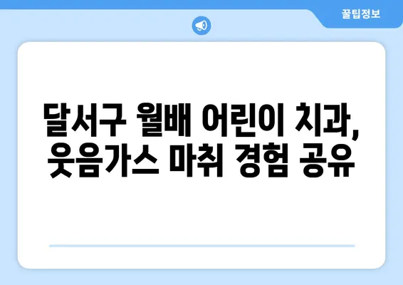 달서구 월배 어린이 치과, 스마일키즈 치과 웃음가스 치료 후기| 솔직한 경험 공유 | 어린이 치과, 웃음가스 마취, 치료 후기, 달서구, 월배