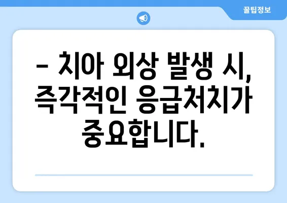 치아 충격, 외상과 예방| 부상 막고 건강 지키는 5가지 방법 | 치아 외상, 치아 충격, 응급처치, 예방, 치과