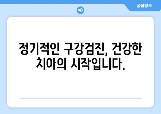 안산 어린이치과 키즈치과에서 아이들의 건강한 치아를 위한 구강검진 | 안산, 어린이치과, 키즈치과, 구강검진, 치아 건강