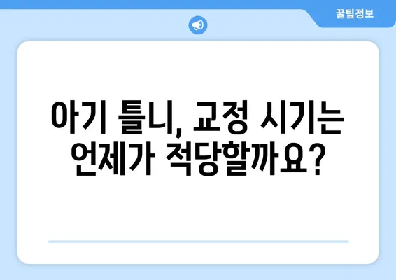 아기 틀니, 교정이 필요할까요? | 아기 틀니, 교정 시기, 치아 건강 팁