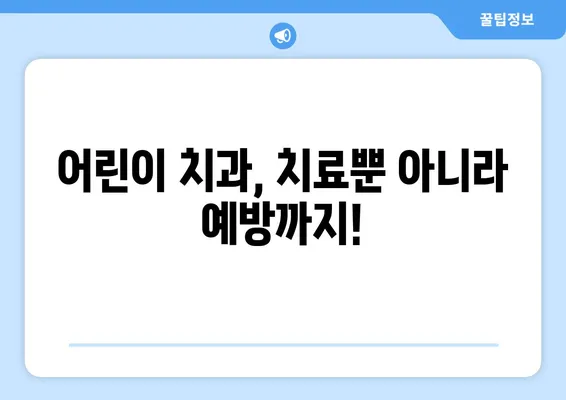 서울, 일산 어린이 치과 추천| 키즈앤쥬니어, 서울해피키즈,  믿을 수 있는 곳 찾기 | 어린이 치과, 치과 추천, 아이 치과