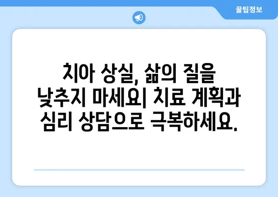 치아 제거 후 겪는 정신적 어려움, 어떻게 극복할까요? | 정신 건강 지원, 치과 치료, 심리 상담