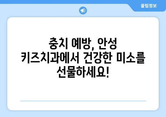 안성 키즈치과| 왜 충치 초기 발견이 중요할까요? | 어린이 치아 건강, 안성 치과 추천, 충치 예방