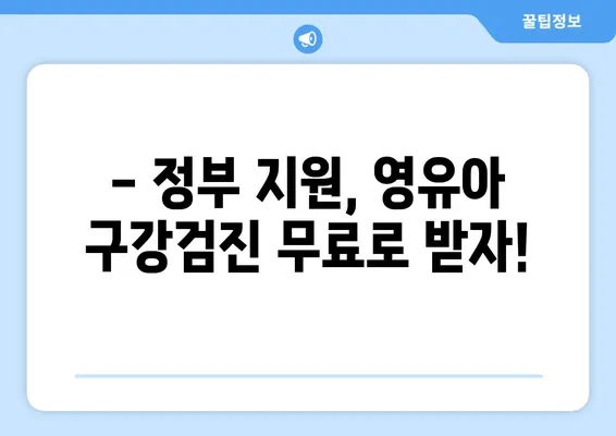 영유아 구강검진, 언제부터 시작해야 할까요? | 또앙또앙치과, 키즈치과, 정부 지원, 시기, 정보