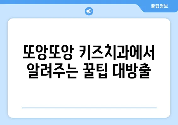 또앙또앙 키즈치과 방문기| 솔직 후기와 꿀팁 대방출! | 키즈치과, 어린이 치과, 치과 후기, 치과 추천