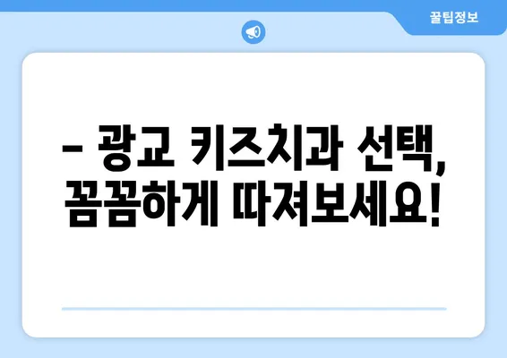 광교 키즈치과 선택 가이드| 꼭 알아야 할 필수 정보 | 어린이 치과,  광교 치과, 치과 선택 팁