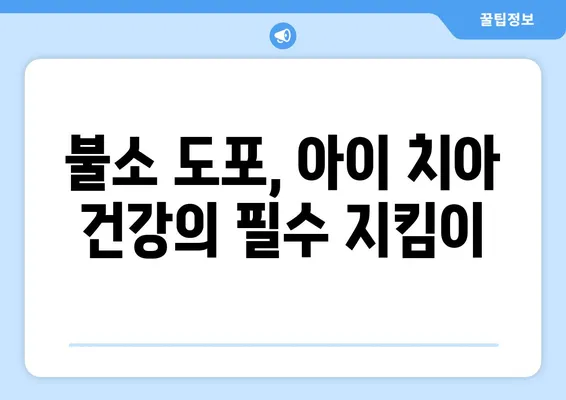 은평뉴타운 소아치과 불소 도포| 아이의 치아 건강 지키는 필수 정보 | 소아치과, 불소도포, 치아관리, 건강 팁