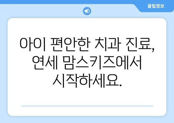 연세 맘스키즈치과| 수면치료까지, 아이 편안한 진료 | 어린이치과, 수면진료, 맘스키즈