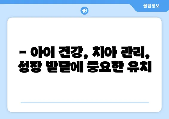 평택 키즈치과 전문의가 알려주는 유치의 중요성과 소아 치과 검진의 필요성 | 아이 건강, 치아 관리, 성장 발달