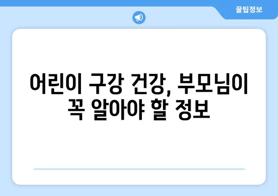 아동 영구치 치료| 각종 구강 질환, 어떻게 관리해야 할까요? | 치아 관리, 예방, 치료 방법, 어린이 구강 건강