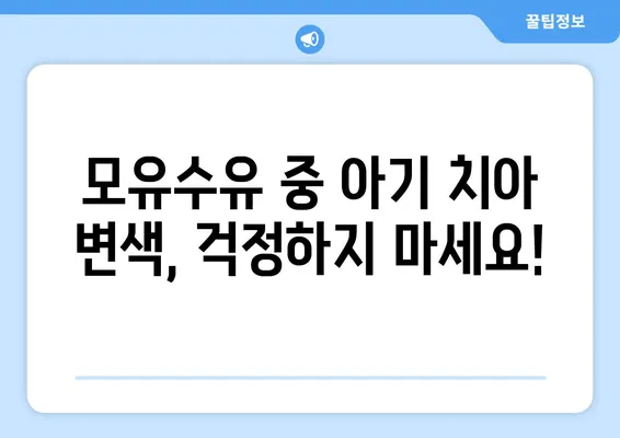 모유수유 중 아기 치아 변색, 원인과 해결책| 걱정 말고 똑똑하게 대처하세요! | 치아 변색, 모유수유, 아기 건강, 관리 팁