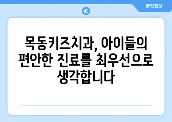 목동키즈치과| 꼼꼼한 구강 분석으로 아이들의 건강한 미소를 지켜주세요 | 목동, 어린이 치과, 구강 검진, 치아 관리