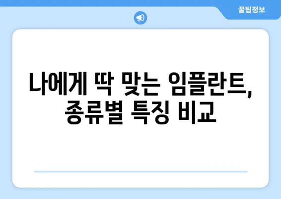 치아 임플란트 만족도를 높이는 핵심 요인 5가지 | 성공적인 임플란트, 이것만 기억하세요!