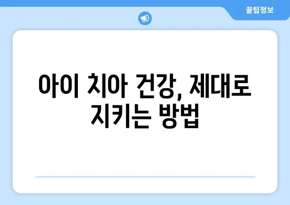 안산 소아치과가 알려주는 키즈 교정 & 충치 치료 핵심 가이드 | 어린이 치아 건강, 올바른 관리법, 치과 선택 팁