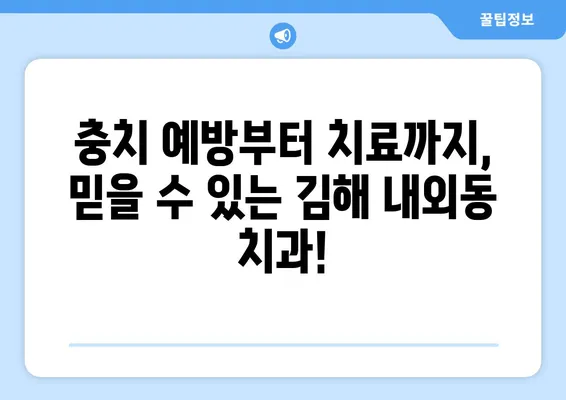 충치로 인한 치아 탈락, 이제 걱정하지 마세요! | 김해 내외동 치과, 치아 건강 지키는 맞춤 치료