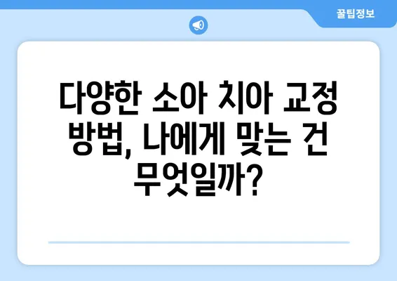 소아, 어린이 치아 교정| 궁금증 해결! 다양한 방법과 특징 비교 | 치아교정, 소아치과, 어린이치과, 성장판