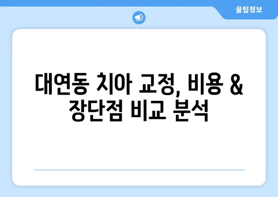 대연동 치아 교정, 가격 & 장단점 비교분석 | 대연동 치과 추천, 교정 전문의, 비용, 후기