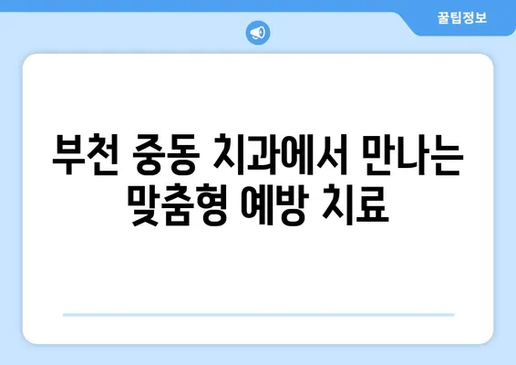 부천 중동 치과| 젊은 시절, 건강한 치아 관리의 중요성 | 치아 건강, 예방 치료, 치과 상담