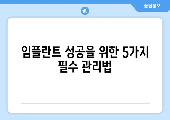 치아 임플란트 성공률을 높이는 5가지 주요 요인 파악 | 임플란트, 성공 확률, 주요 요인, 치과 선택