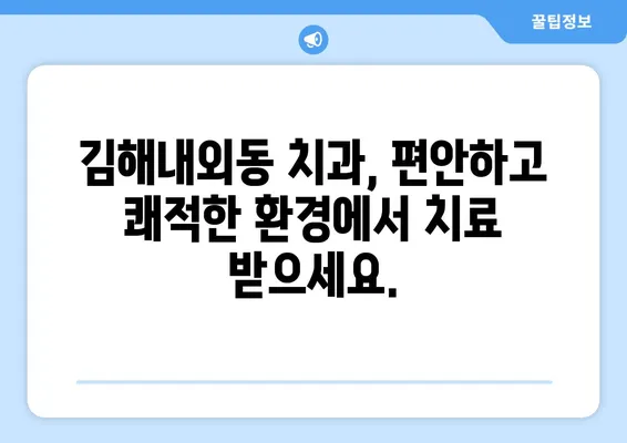 김해내외동 치과| 충치로 인한 치아 탈락, 이제는 걱정하지 마세요! | 충치 예방, 치아 건강 관리, 김해 치과