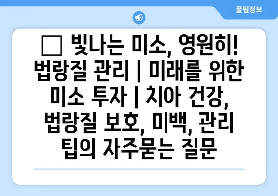 ✨ 빛나는 미소, 영원히! 법랑질 관리 | 미래를 위한 미소 투자 | 치아 건강, 법랑질 보호, 미백, 관리 팁