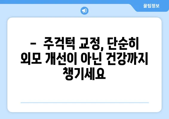 삼성역 교정치과| 위턱보다 큰 아래턱, 어떻게 교정해야 할까요? | 돌출입, 주걱턱, 턱교정, 안면 비대칭