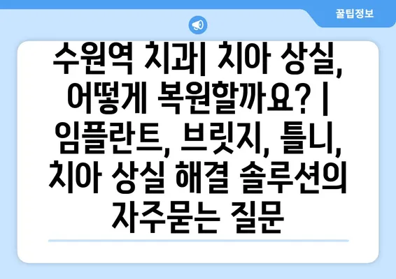 수원역 치과| 치아 상실, 어떻게 복원할까요? | 임플란트, 브릿지, 틀니, 치아 상실 해결 솔루션