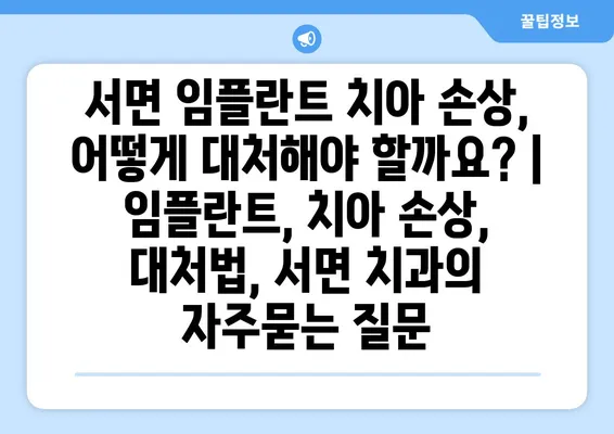 서면 임플란트 치아 손상, 어떻게 대처해야 할까요? | 임플란트, 치아 손상, 대처법, 서면 치과