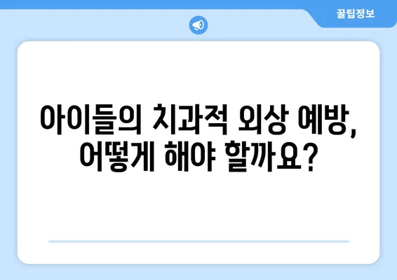 치과적 외상 위험군, 누구인가요? | 예방 전략과 대처법 완벽 가이드