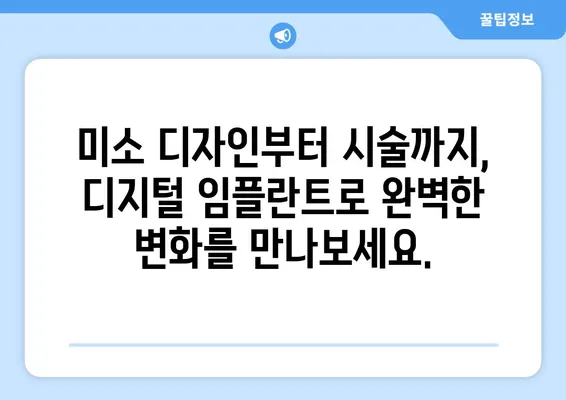 디지털 임플란트로 완벽한 미소 찾기| 눈에 띄는 치아 변화 | 임플란트, 치아 변화, 미소 개선, 디지털 기술